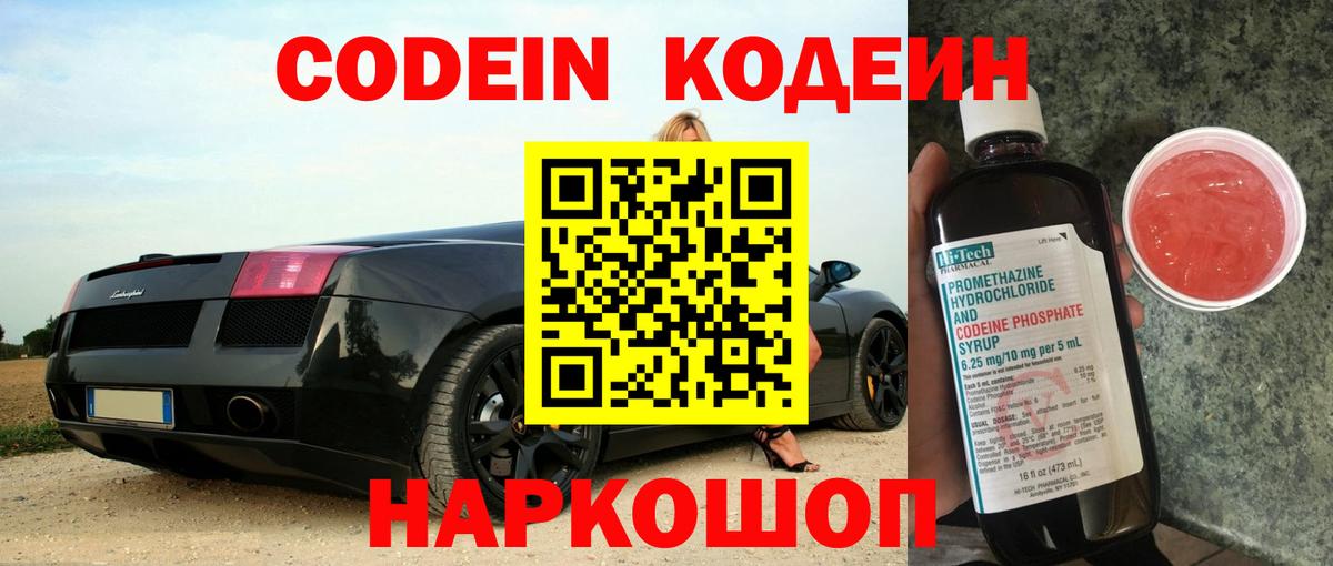 Кодеин Purple Drank Дербент