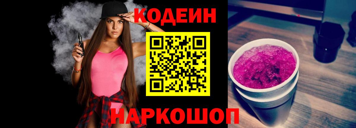 Кодеин напиток Lean (лин)  Вход с VPN  Дербент 